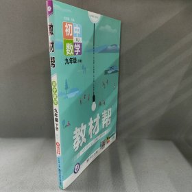 2020春教材帮初中九年级下册数学RJ（人教版）初中同步--天星教育