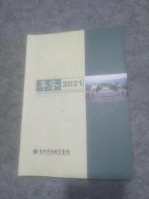 台州科技职业学院年鉴2021