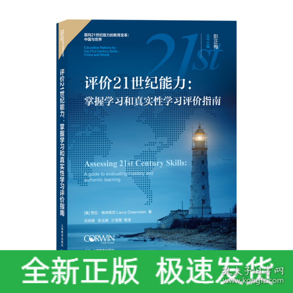 评价21世纪能力：掌握学习和真实性学习评价指南