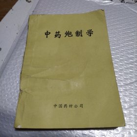 中药炮制学1983年中国药材公司