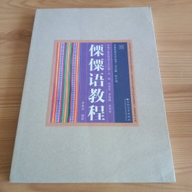 云南民族文化丛书·云南少数民族语言文化卷：《傈僳语教程》【正版现货，品如图，所有图片都是实物拍摄】