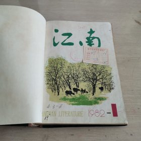 江南 文学季刊 1982年第1-2期 上半年合订本 精装