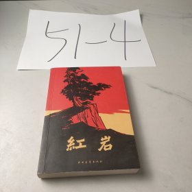 红岩