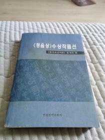 “正音奖”获奖作品选 : 朝鲜文 《정음상》수상작품선