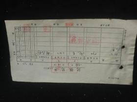 票证单据发票收藏 北京市工读学校票据NO.010