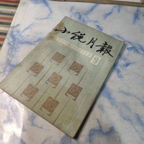 小说月报1983年9期