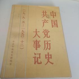 中国共产党历史大事记（1919.5-1990.12）