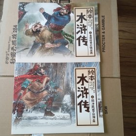 中国绘·绘本水浒传 全彩儿童版（套装共10册，存两册，见图）