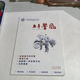 创刊号收藏: 盐阜警风2018年第一期