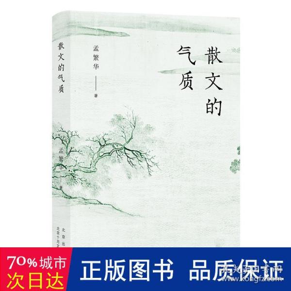 散文的气质（文学批评家孟繁华散文评论集——十八位中国当代散文名家品鉴录）