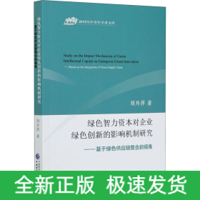 綠色智力資本對企業(yè)綠色創(chuàng)新的影響機制研究——基于綠色供應(yīng)鏈整合的視角