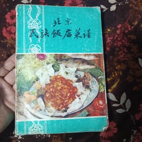 北京民族饭店菜谱山东菜