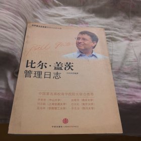 比尔·盖茨管理日志