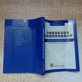 全国质量技术监督行政处罚典型案例点评