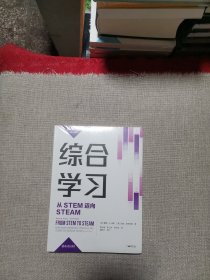 新课堂学习译丛：综合学习：从STEM迈向STEAM