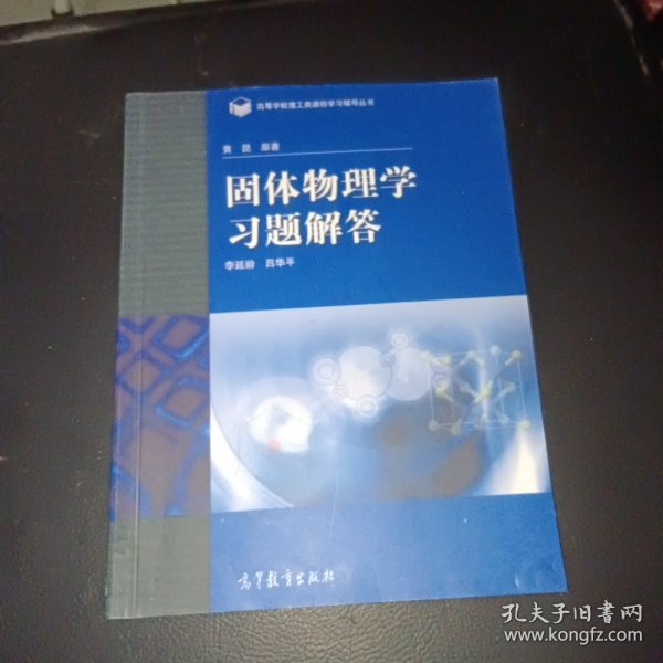 高等学校理工类课程习题辅导丛书：固体物理学习题解答