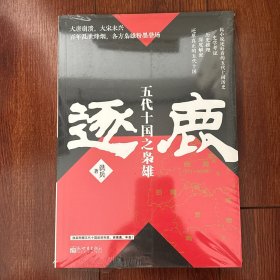 逐鹿：五代十国之枭雄