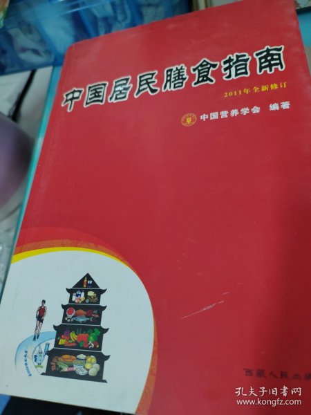 中国居民膳食指南