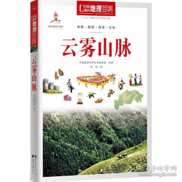 中国地理百科丛书：云雾山脉