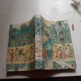 青楼梦