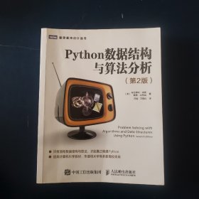 Python数据结构与算法分析第2版
