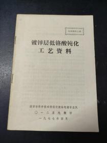 镀锌层低铬酸钝化工艺资料