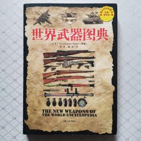 世界武器图典（内页无字迹）