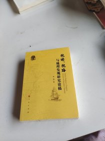 航海、航路与地理发现研究论稿