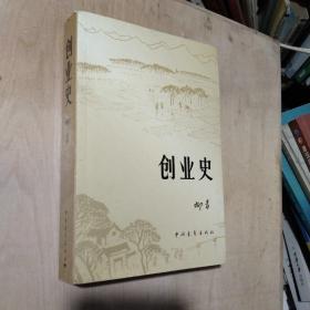 创业史