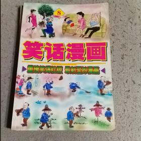 笑话漫画5,8