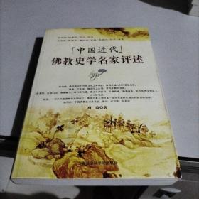 中国近代佛教史学名家评述