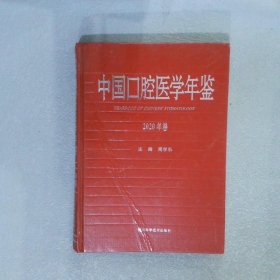 中国口腔医学年鉴  2020年卷