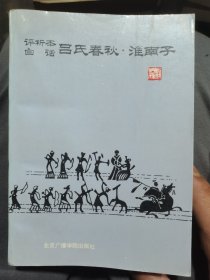 评析本白话吕氏春秋.淮南子