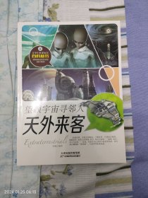 望眼宇宙寻邻人：天外来客