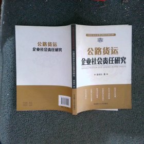 公路货运企业社会责任研究