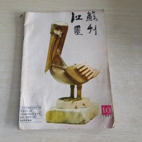 江苏画刊1985 10