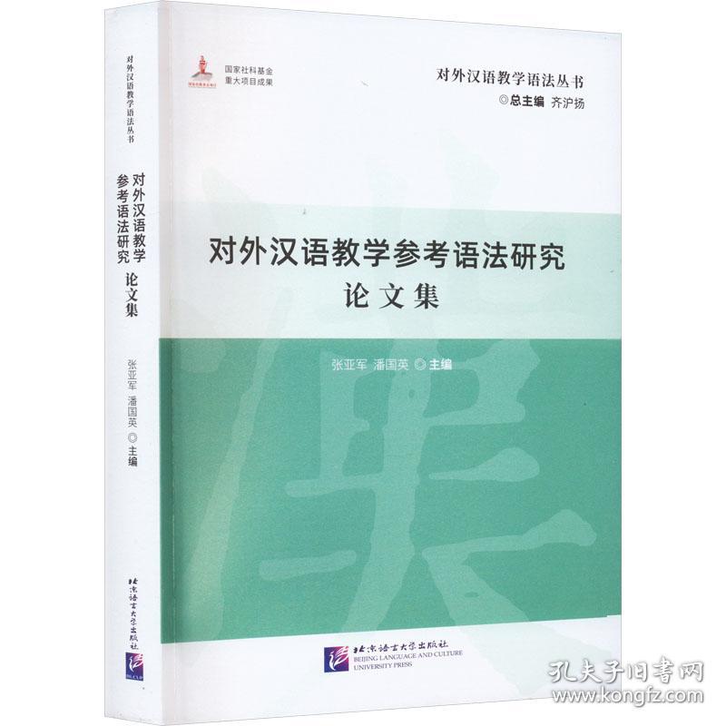 对外汉语参语法研究集 教学方法及理论 作者 新华正版