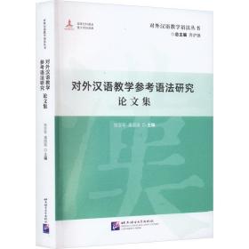 对外汉语教学参考语法研究论文集