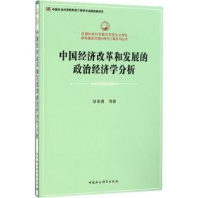 中国经济改革和发展的政治经济学分析 经济理论、法规 胡家勇 等  新华正版