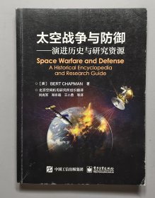 太空战争与防御――演进历史与研究资源