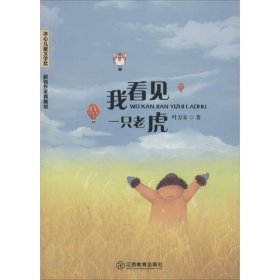 【正版书籍】冰心儿童文学奖·新锐作家典藏馆：我看见一只老虎