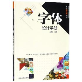 全新正版 字体设计手册(写给设计师的书) 编者:赵庆华 9787302502418 清华大学