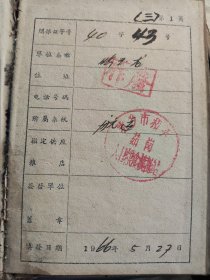 河南省新乡市集体单位粮食供应证 (六本 1966年5月签发)