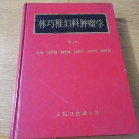 林巧稚婦科腫瘤學(xué)