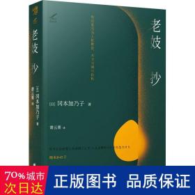 老妓抄写尽生而为人的顺逆、不甘与峰回路转，明治文学经典，日本国民必读作品