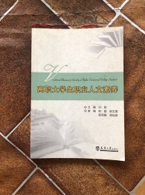 高职大学生职业人文素养