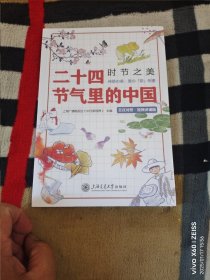 时节之美：二十四节气里的中国（日汉对照·视频讲诵版）（二维码扫描上传，正版图书，无光盘或附件赠送，大32开平装本，没有拆封，详情请见文字说明和图片）