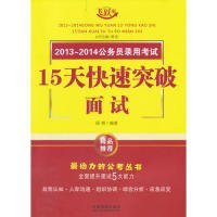 2013-2014公务员录用考试：15天快速突破面试（飞跃版）