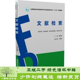 文献检索（全国高职高专院校药学类与食品药品类专业“十三五”规划教材）