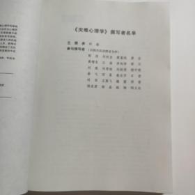 灾难心理学 科学出版社